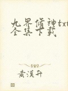 九界修神txt全集下载