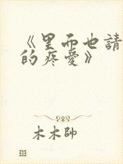 《里面也请好好的疼爱》