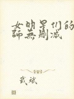 女明星们的按摩师无删减