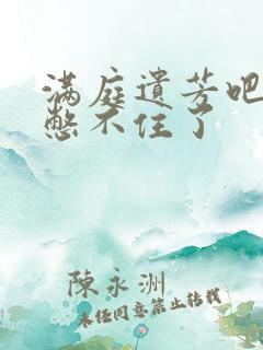 满庭遗芳吧FX憋不住了