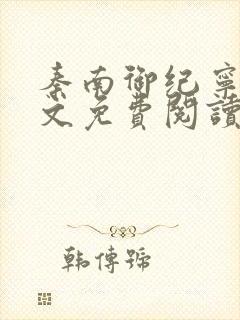 秦南御纪宁烟全文免费阅读