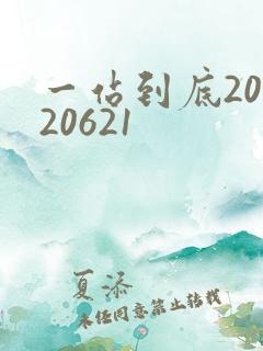 一站到底20120621