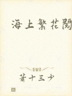 海上繁花阅读