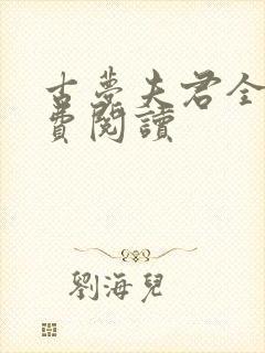 古梦夫君全文免费阅读