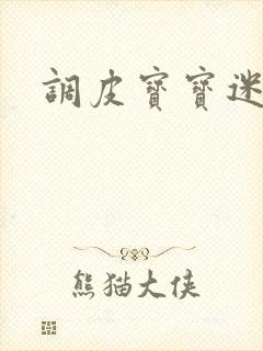 调皮宝宝迷糊妻