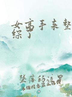 女高手来整顿恋综了