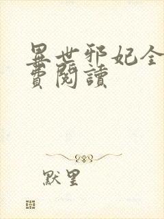 异世邪妃全文免费阅读