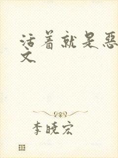 活着就是恶心全文