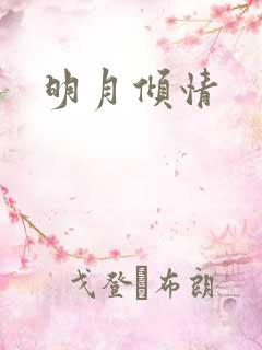明月倾情