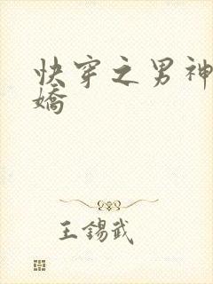 快穿之男神有点娇