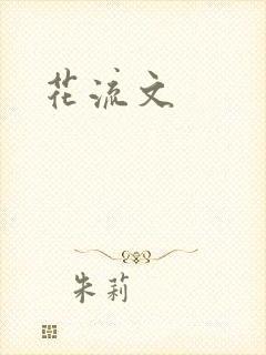 花流文