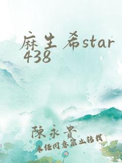 麻生希star 438