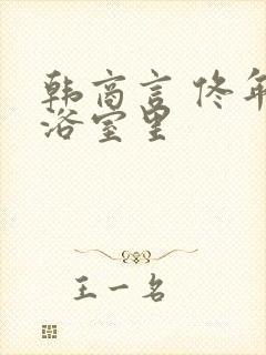 韩商言 佟年在浴室里