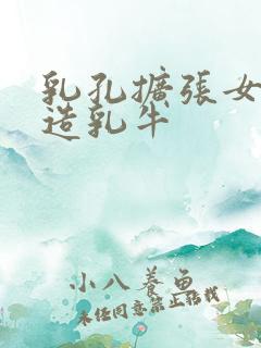 乳孔扩张女体改造乳牛