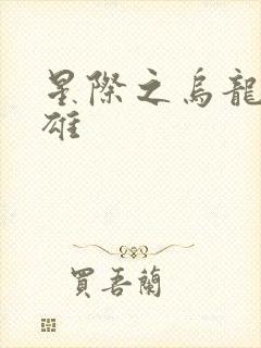 星际之乌龙大英雄