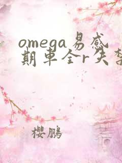 omega易感期车全r失禁
