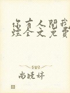 你有人间我有云烟全文免费阅读全文