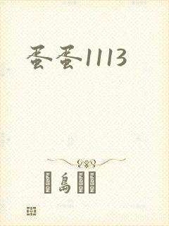 蛋蛋1113