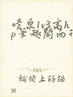 喷泉1v3高hp笔趣阁向行