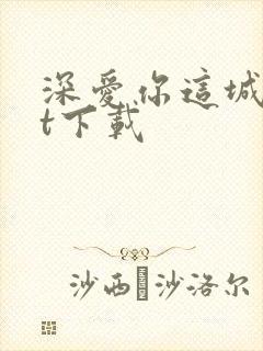 深爱你这城txt下载