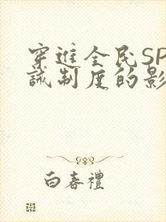 穿进全民SP训诫制度的影响