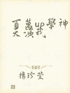 百万up学神天天演我