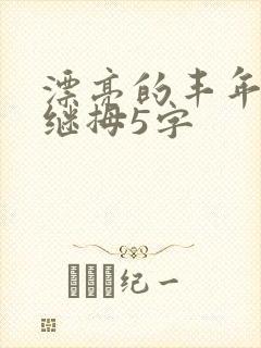 漂亮的丰年经的继拇5字