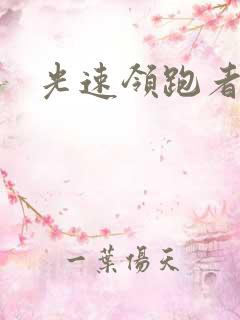 光速领跑者下载