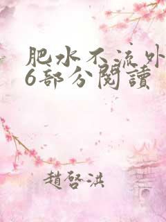 肥水不流外田第6部分阅读