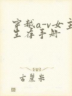 穿越a-v女主生存手册
