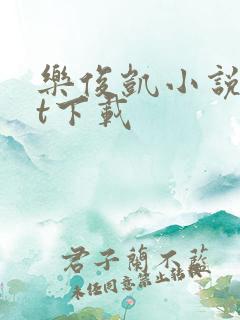 乐俊凯小说txt下载