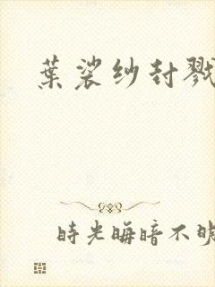 叶裟纱封戮小说