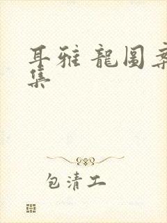 耳雅 龙图案卷集