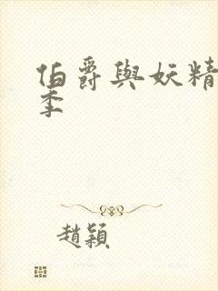 伯爵与妖精第二季