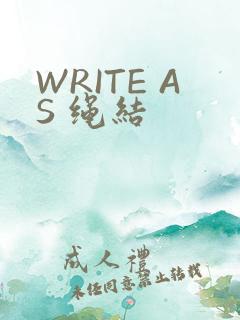 WRITE AS 绳结
