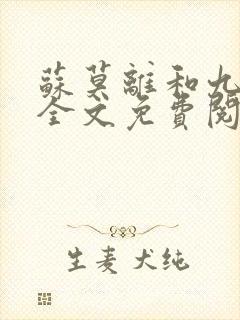 苏莫离和九千岁全文免费阅读