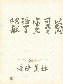 48号你可以出狱了免费阅读