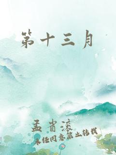 第十三月