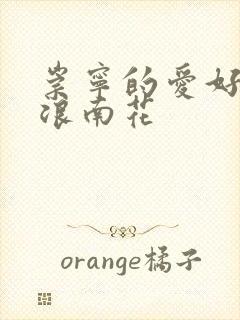 崇宁的爱好PO浪南花