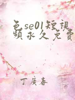 色se01短视频永久免费
