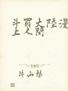 斗罗大陆漫画天上人间