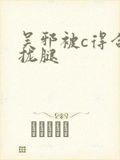 吴邪被c得合不拢腿