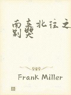 南来北往之老婆别哭