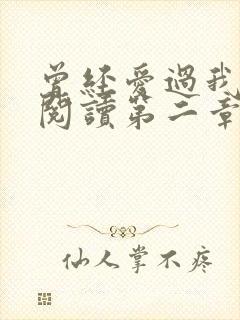 曾经爱过我在线阅读第二章