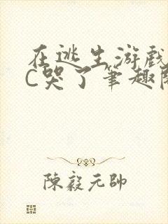 在逃生游戏里被C哭了笔趣阁