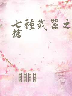 七种武器之霸王枪