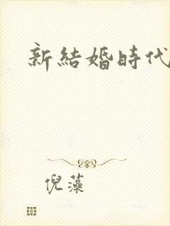 新结婚时代下载