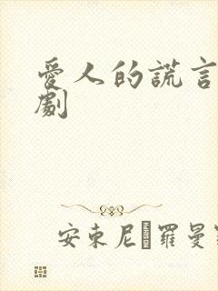 爱人的谎言电视剧