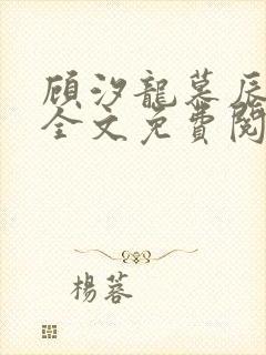 顾汐龙慕辰小说全文免费阅读