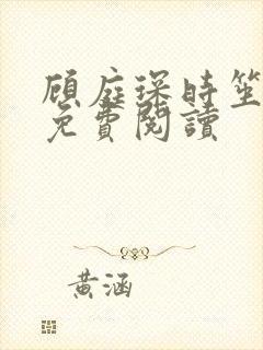 顾庭琛时笙全文免费阅读